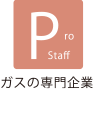 ガスの専門企業