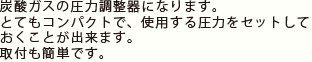 炭酸ガスの圧力調整器になります。