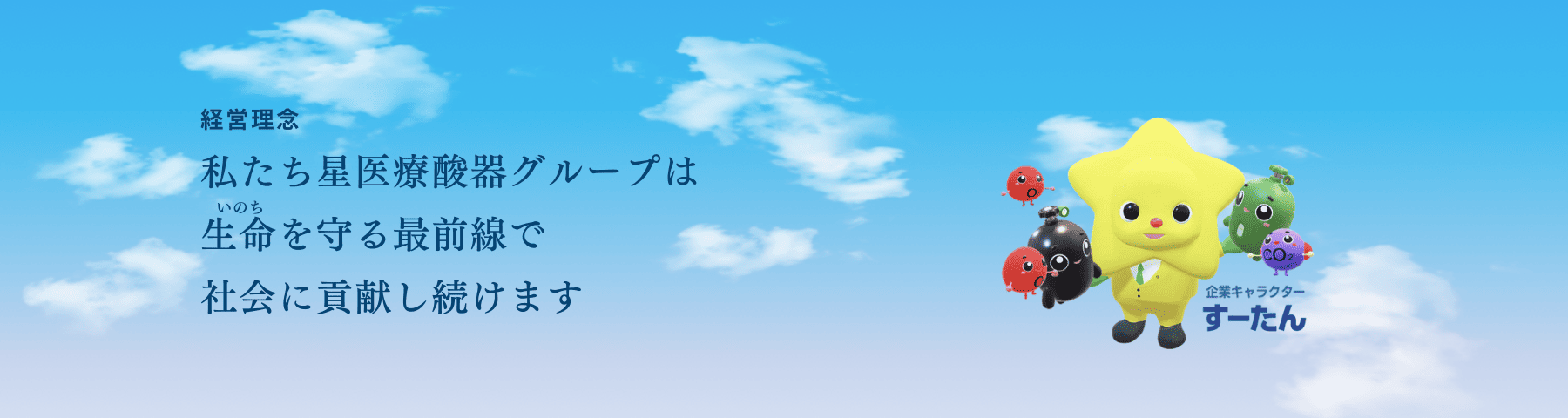 星医療酸器の経営理念 生命を守る最前線で社会に貢献し続けます