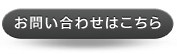 お問い合わせはこちら