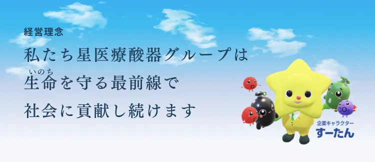 星医療酸器の経営理念 生命を守る最前線で社会に貢献し続けます