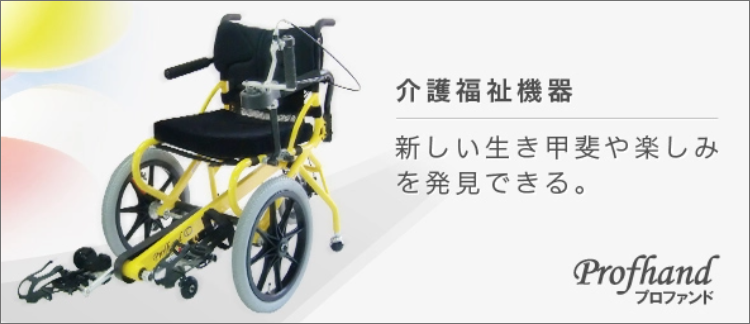 介護福祉機器 新しい生きがいや楽しみを発見できる。