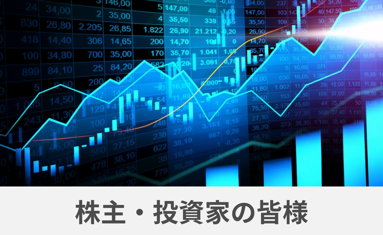 中段メニュー/株主・投資家の皆さま