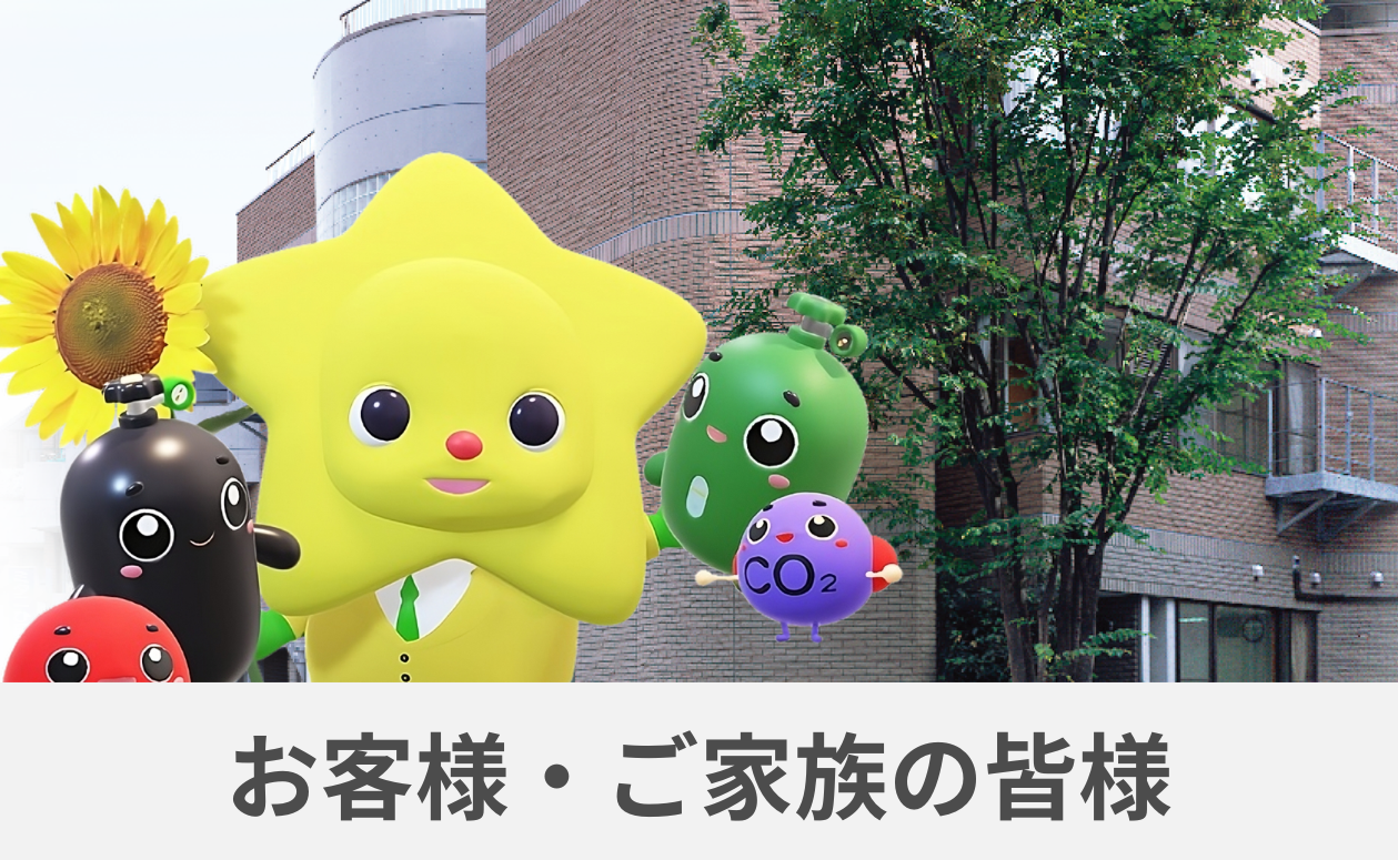 中段メニュー/お客様・ご家族の皆さま