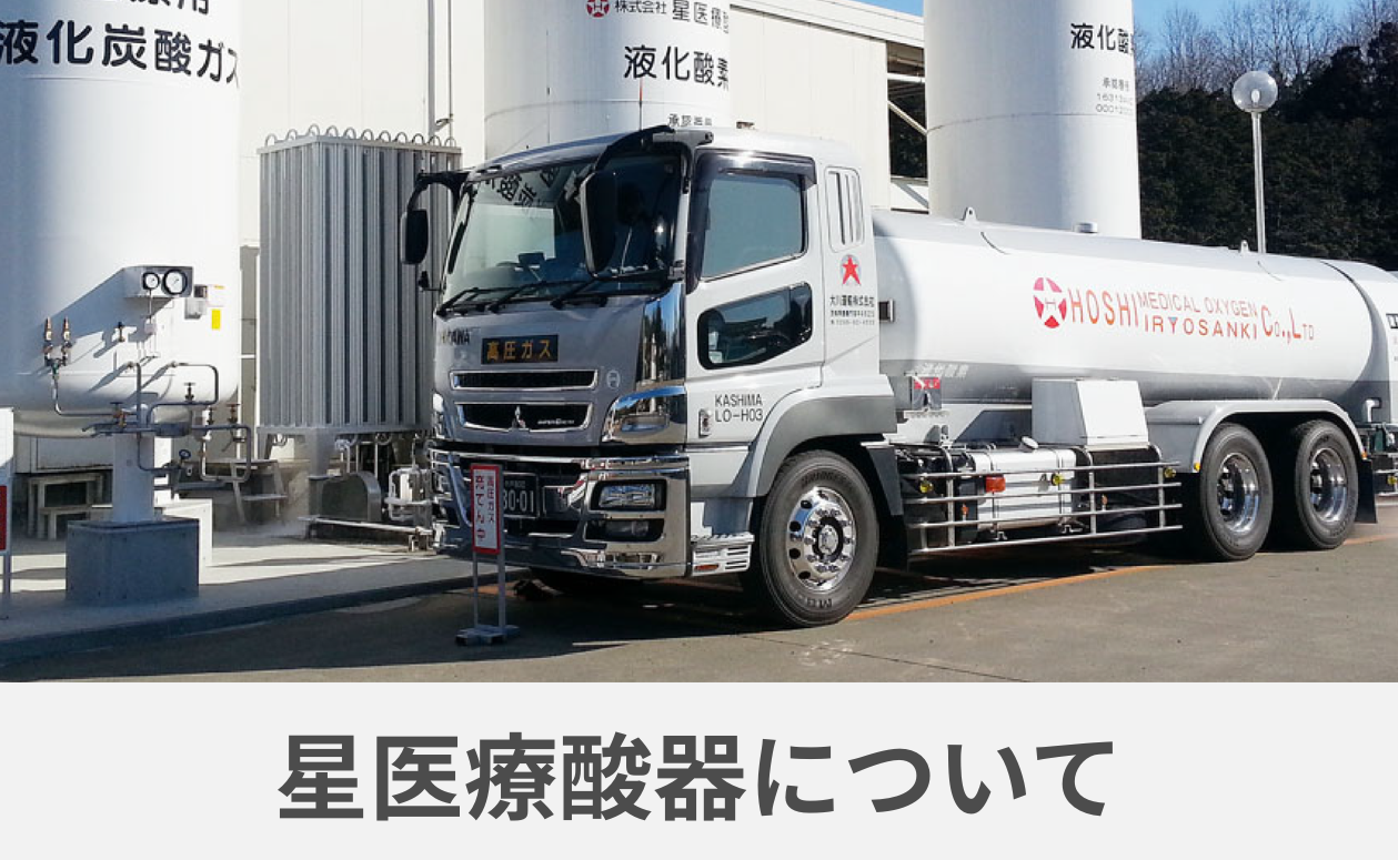 中段メニュー/星医療酸器について